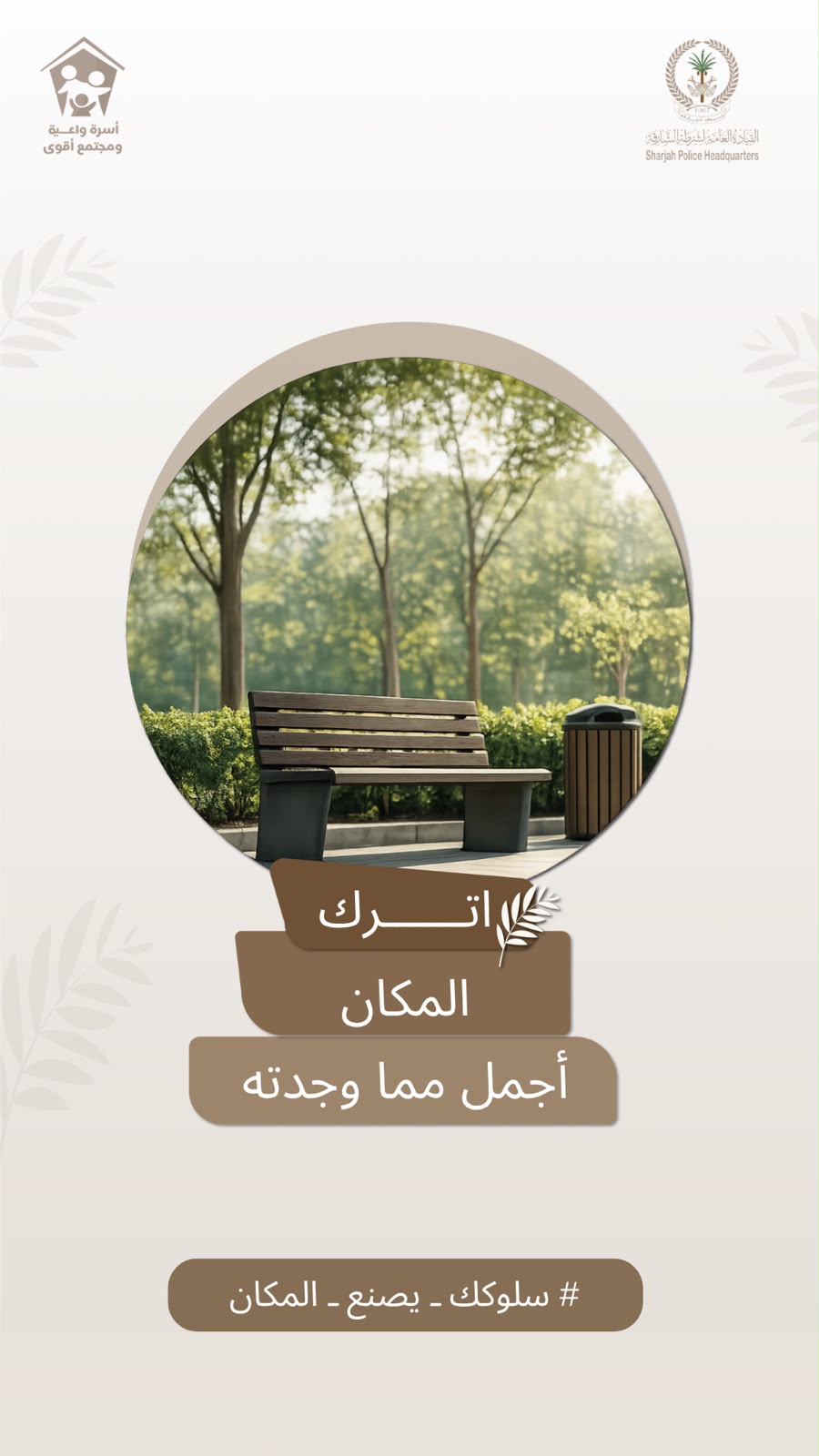 انطلاقاً من رؤيتها الرامية إلى ترسيخ ثقافة المسؤولية المجتمعية وإيمانها بأن السلوك الحضاري يُعد أحد المرتكزات الرئيسة لجودة الحياة واستدامة الأمن أطلقت القيادة العامة لشرطة الشارقة ...