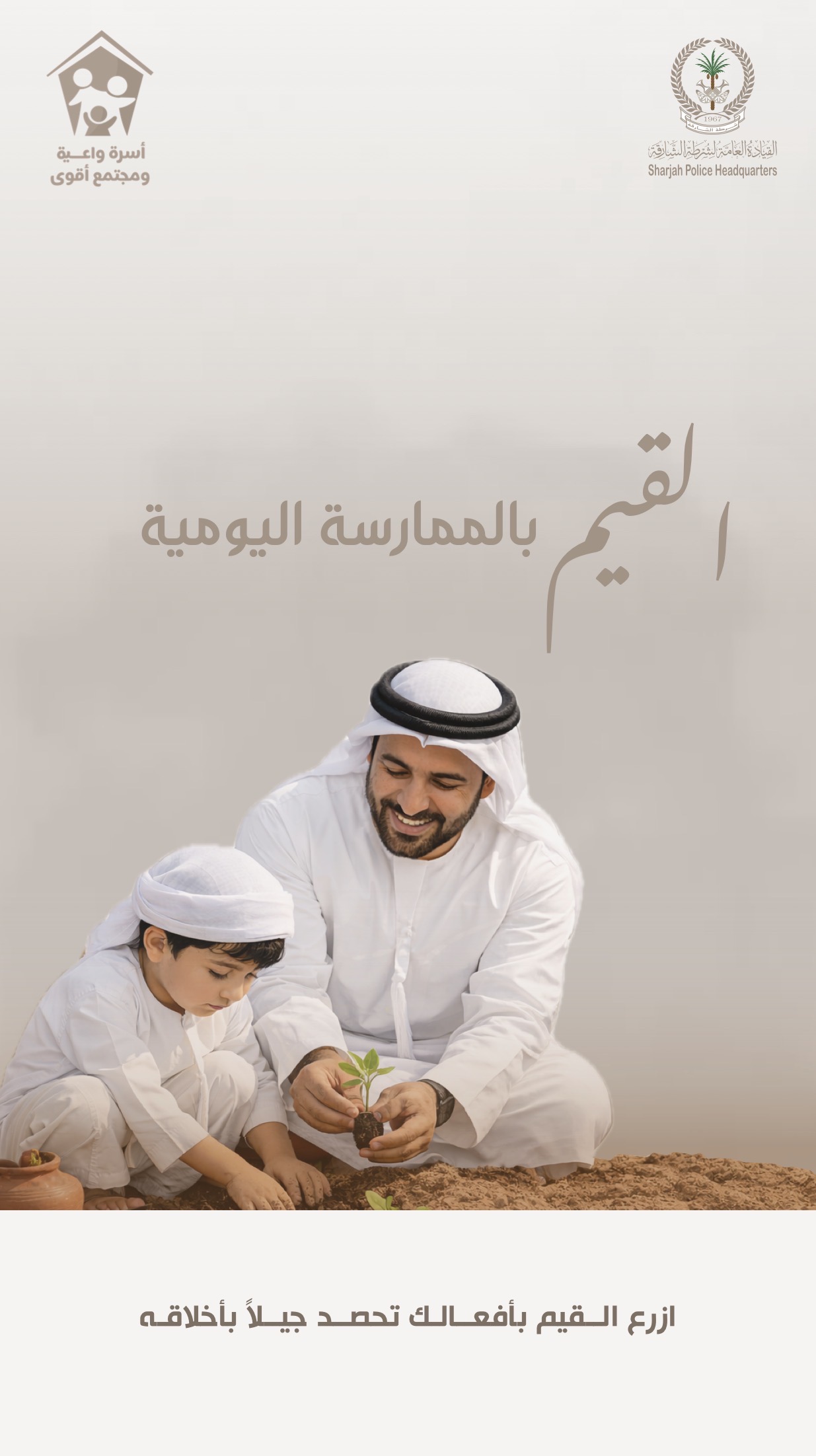 شرطة الشارقة تطلق حملة توعوية مجتمعية لتعزيز دور الأسرة