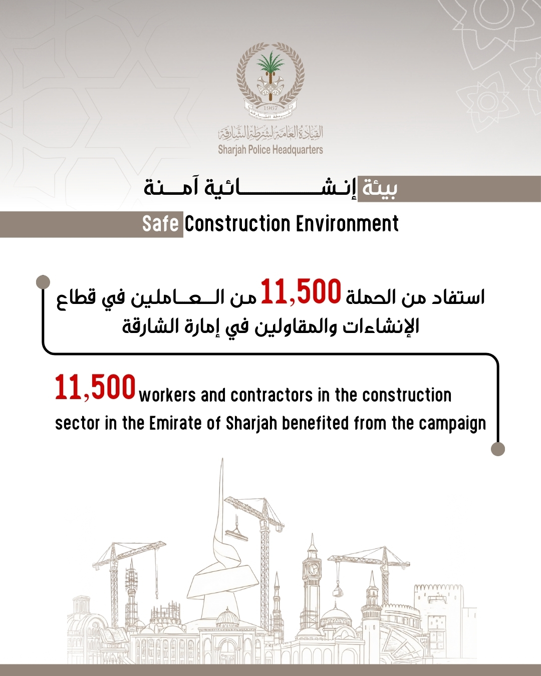  استفاد منها11,500 من العاملين في قطاع الإنشاءات والمقاولين شرطة الشارقة تختتم حملتها الأمنية بيئة إنشائية آمنة