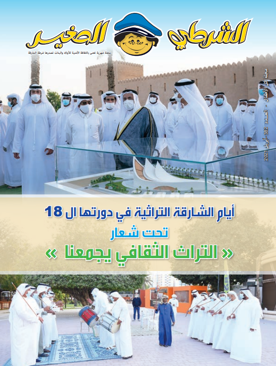 Sharjah Police General Directorate | Issue No. 382