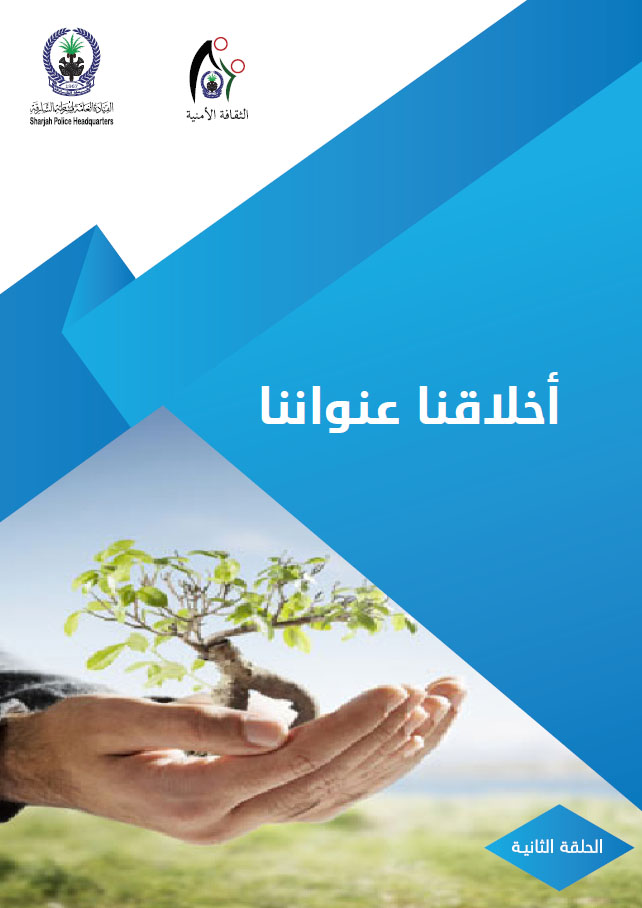 أخلاقنا عنواننا