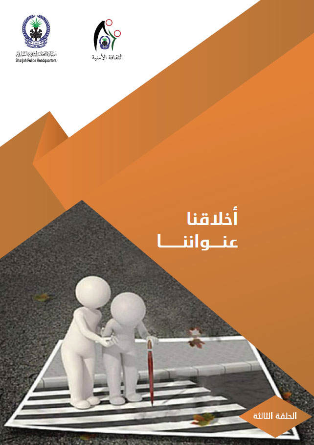 أخلاقنا عنواننا