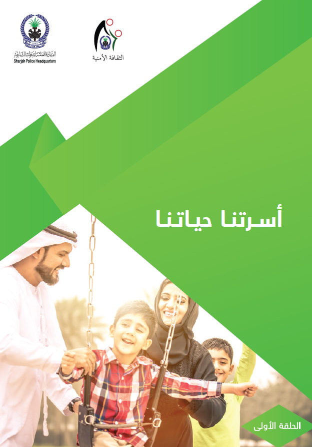 أسرتنا حياتنا