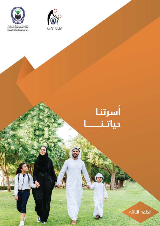 أسرتنا حياتنا