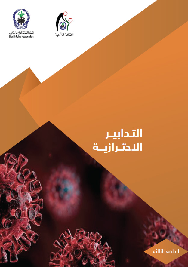 التدابير الاحترازية