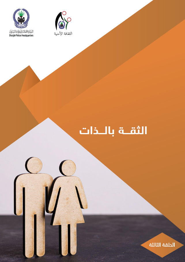 الثقة بالذات