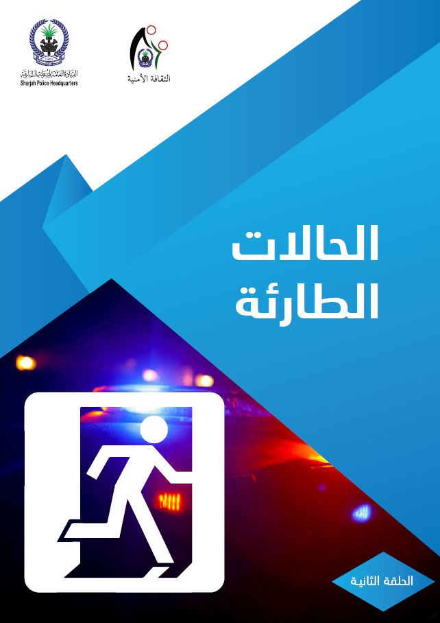 الحالات الطارئة