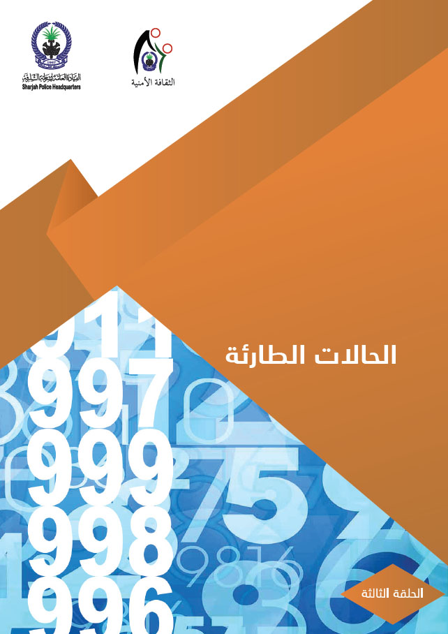 الحالات الطارئة