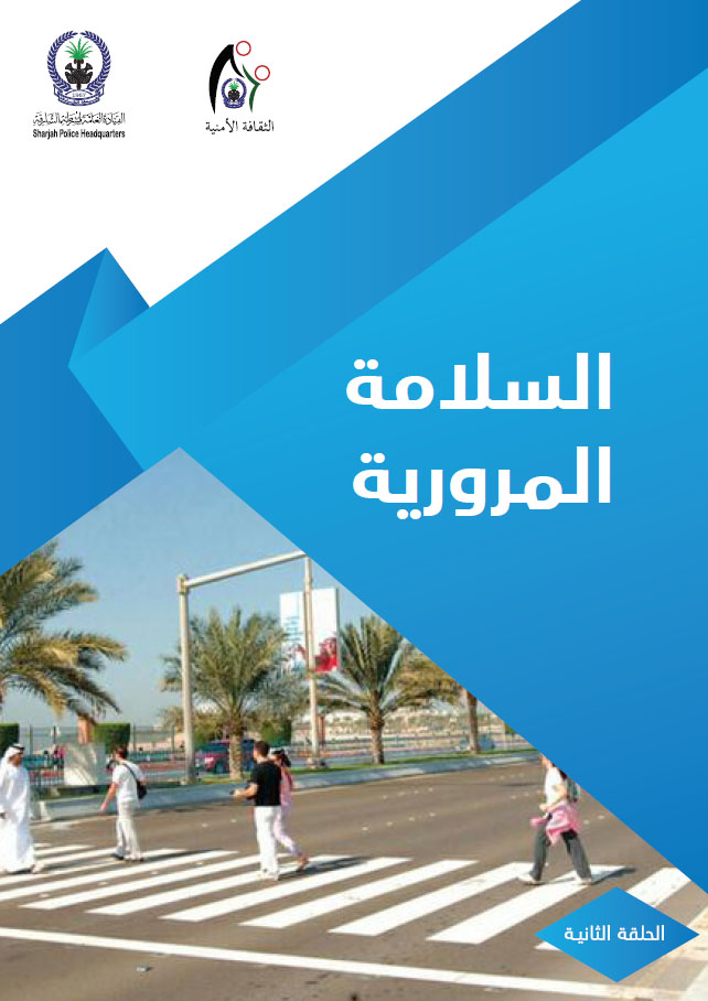 السلامة المرورية