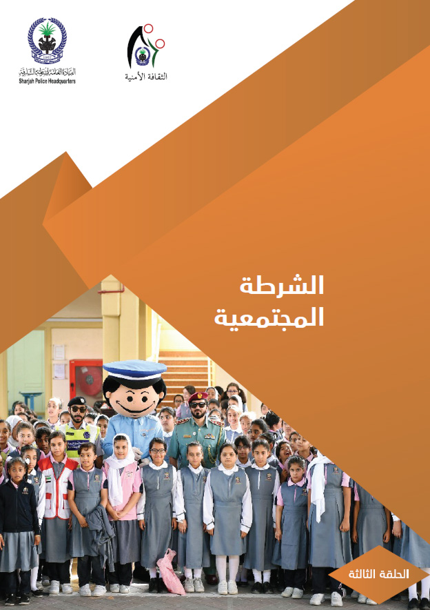 الشرطة المجتمعية