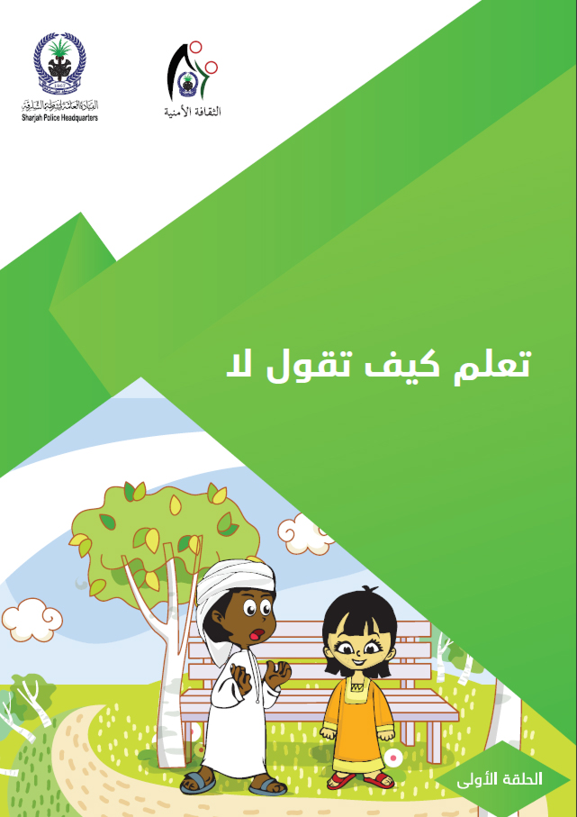 تعلم كيف تقول لا