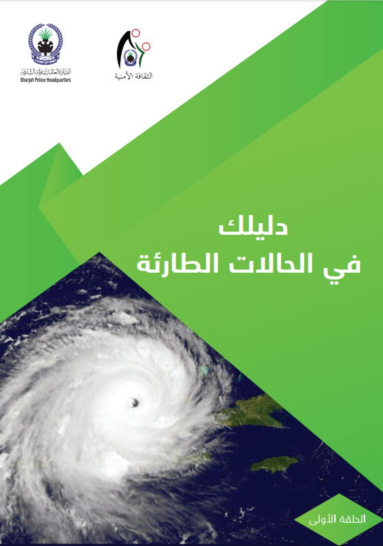 دليلك في الحالات الطارئة