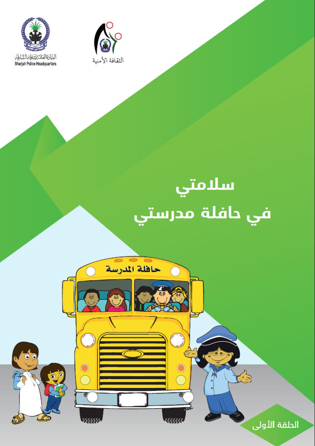 سلامتي في حافلة مدرسية