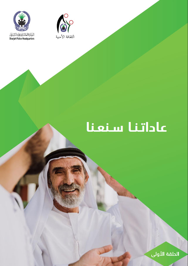 عاداتنا سنعنا