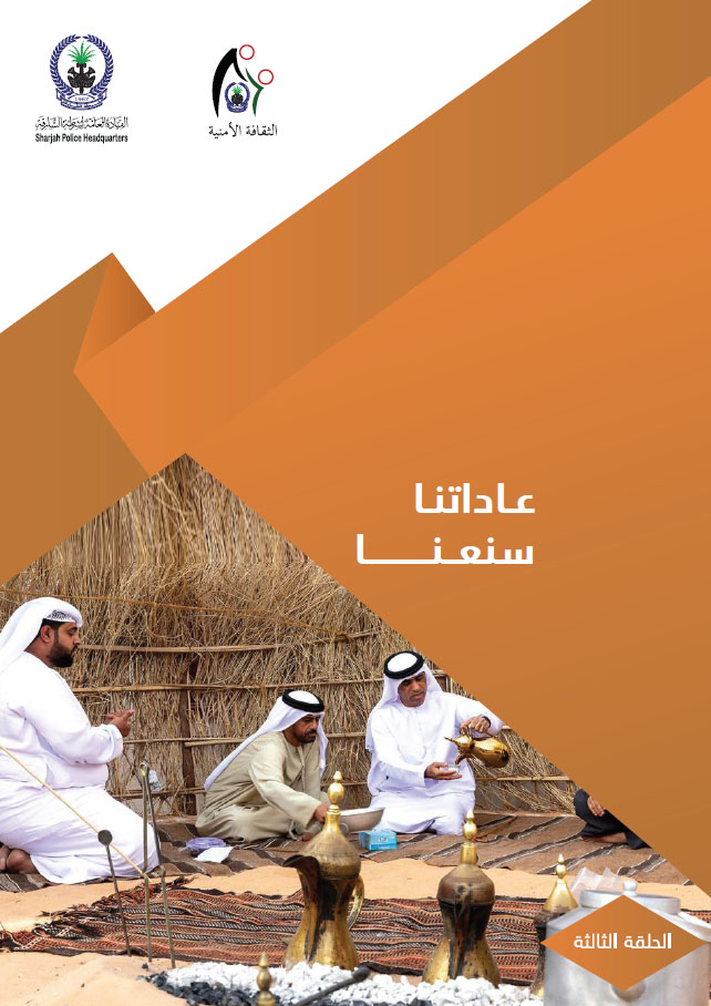 عاداتنا سنعنا