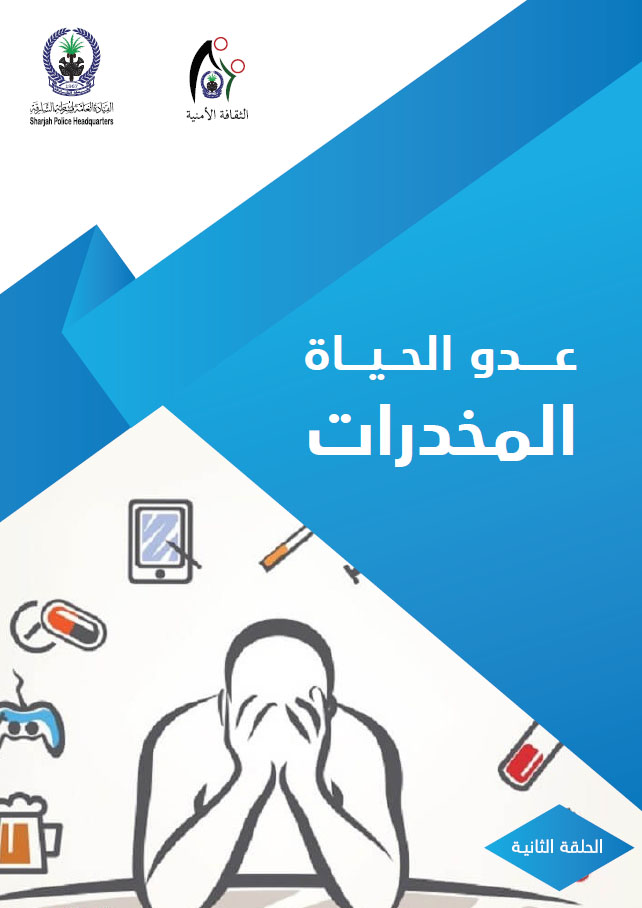 عدو الحياة المخدرات